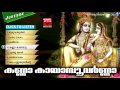 കണ്ണാ കായാമ്പുവർണ്ണാ.. krishna devotional songs malayalam hindu devotional songs malayalam