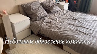 Уборка комнаты и небольшое обновление интерьера🏡🩷✨