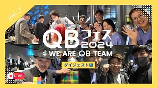 QBフェス2024 裏側密着！