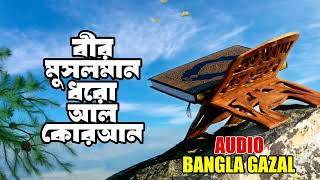 বীর মুসলমান ধরো আল কোরআন | Bir Musolman Dhoro Al Quran | Islamic Bangla Gazal