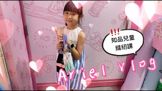 《父女對話 蕭莉兒 ARIEL HSIAO》Ariel Vlog - 信義誠品 知品兒童縫紉 初體驗