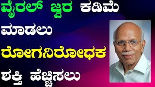 ರೋಗನಿರೋಧಕ ಶಕ್ತಿಯನ್ನು ಹೆಚ್ಚಿಸಲು ಆಯುರ್ವೇದ ಉತ್ತಮ ಮಾರ್ಗ ಹೇಗೆ..??- ಡಾ. ಬಿ. ಎಂ. ಹೆಗ್ಡೆIncrese Immunity