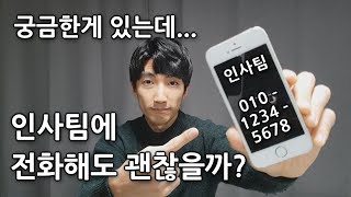 📞 인사팀에 전화해도 괜찮을까? / 전화를 꼭 해야하는 이유 / 취준생의 고민 / 취업꿀팁