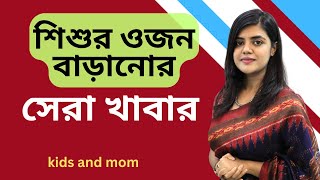 শিশুর ওজন বাড়ানোর সেরা কয়েকটি খাবার | Nahida Ahmed | kids and mom