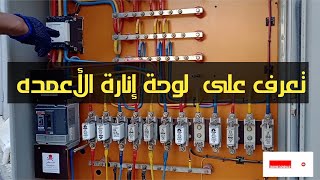 كيفية التحكم في أناره أعمدة الشوارع  Lighting control panel