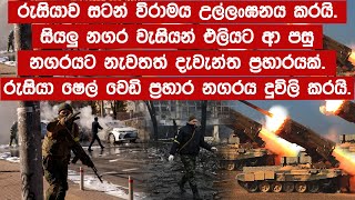 රුසියාව සටන් විරාමය උල්ලංඝනය කරයි  නගරයට නැවතත් දැවැන්ත ප්‍රහාර