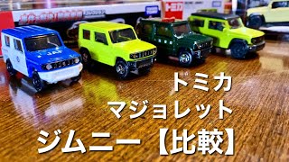 【ミニカー】 トミカ  ジムニー 比較  VS MAJORETTE   『通常』 版 『JAF』 版 『巡回パトロールカー』 版  VS  マジョレット (日本車セレクション) ジムニー シエラ