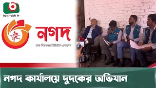 নগদ কার্যালয়ে দুদকের অভি/যান | Nagad | Dudok | Raid | Boishakhi Tv News