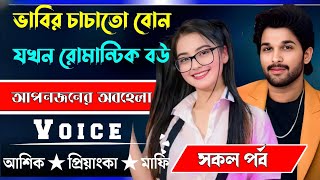 ভাবীর চাচাতো বোন যখন রোমান্টিক বউ √ সকল পর্ব √ Voice:-আশিক+প্রিয়াঙ্কা √ OHONA STORY.