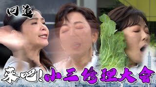 天道 EP32｜囂張小三咄咄逼人！正宮不忍了連巴3下教訓她｜精華