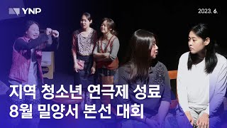 청소년 연극제 대전시 예선, 대상에 지족고…8월 밀양서 전국 대회 (2023. 6. 26. / YNP News)