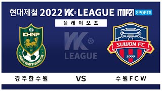 2022 WK LeagueㅣPlayOff l 경주 한수원 vs 수원 FC W l 2022.11.04 (경주 황성 3구장)