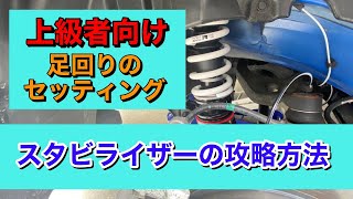 これが出来たら上級者！スタビライザーのセッティング方法について