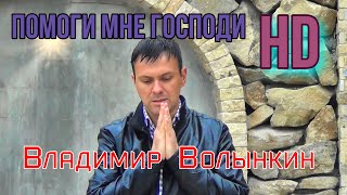 Владимир Волынкин-Помоги мне Господи (Official Video) [HD Remastered]