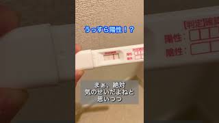 フライングで妊娠検査薬使ってみたら！　#shorts #妊娠検査薬　#妊活