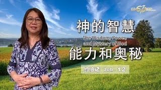 GA611 晨祷｜Job 约伯记 12｜洪佩娴牧师 Rev Hosiana Fung｜29.12.2023