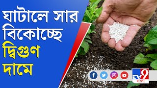 জেলা থেকে বলছি | ঘাটালে সক্রিয় সারের কালোবাজারি, মাথায় হাত কৃষকদের | Ghatal News | Fertilizer Black