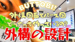 【BUTTOBI!!!】第８弾～外構の設計　外構図面とパース図どうやって作っているの？～