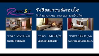 รีวิว รังสิตแกรนด์คอนโด ใกล้ ม.กรุงเทพ  ม.ธรรมศาสตร์รังสิต