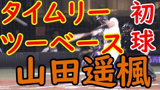 【猛打賞】山田遥楓 初球を打って右中間を破るタイムリーツーベース！【初球！！！】