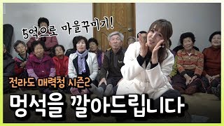 [전매청] 전라도 매력청 - 멍석을 깔아드립니다, 화순 백암마을 200211