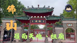 佛山遊--待改造的老城区、祖庙、嶺南天地