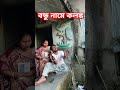 আগে তোরে মার্ডার করবো তারপরে অপারেশন হবো 😜 shots comedy funny viral..