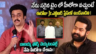 Nandamuri Chaitanya Krishna Comments on Jr.NTR | బాలయ్య ఫోర్స్ చెయ్యటంవల్లే నేను హీరోగా చేశాను !