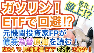 【ガソリン】ガソリン上昇！ETFでヘッジを掛ける⁉債券相場から原油を読解く！原油関連ETF6銘柄！機関投資家のミカタ #ガソリン #原油 #ETF #nisa