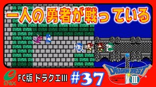 #37【ドラクエ3】ファミコン版は初めてだけど、一生懸命頑張ります♪【FC版 ドラゴンクエスト3 そして伝説へ・・・】