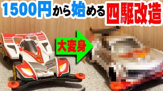 【大変身】最初に買うべきカスタムパーツはコレではない！だが楽しい！！【月額1500四駆】