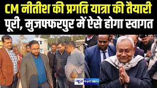 CM Nitish की प्रगति यात्रा की तैयारी पूरी, Muzaffarpur में ऐसे होगा स्वागत | Bihar news |News4Nation