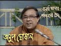 Anup Ghosal / অনুপ ঘোষাল: 