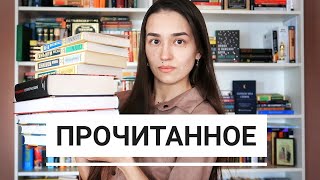 ПРОЧИТАННОЕ ФЕВРАЛЯ 📚 МНОГО КЛАССИКИ