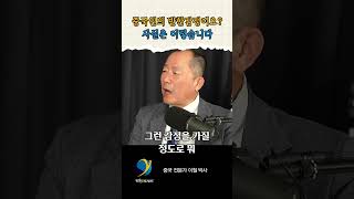 중국인들은 사실 한국에 큰 관심이 없습니다 / 이철 박사 편