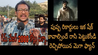 గేమ్ చేజర్ 2000 వేల కోట్లు కొట్టే దమ్మున్న సినిమా రామ్ చరణ్ శివతాండవం చూడబోతున్నాం పబ్లిక్ టాక్