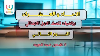 🔢 شرح الأحاد والعشرات للأطفال 🧮 | أسهل طريقة لفهم الدرس 🎯 للصف الأول الابتدائي 2025 ✅