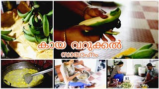 കായ വറുക്കൽ vlog| Crispy Banana chips| വീട്ടുകാരോടൊപ്പം ഒരു കായ വറുക്കൽ| Malayalam