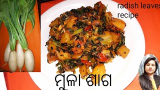 mula saga recipe | Radish leaves recipe |ଏମିତି ଥରେ ମୁଳା ଶାଗ ଭାଜନ୍ତୁ @mothali9459