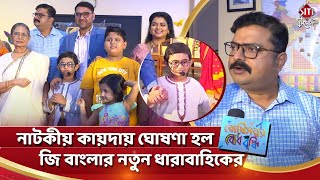 নাটকীয় কায়দায় ঘোষণা হল জি বাংলার নতুন ধারাবাহিকের |Bodhisattwor Bodhbuddhi |Siti Cinema Exclusive