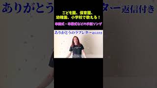 「ありがとうのラブレター  返信付き」手話動画　#卒園ソング#卒業ソング #手話歌