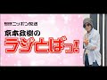 京本政樹のラジとばっ 　 1