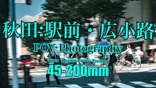 秋田_駅前・広小路　写真散歩【POV Street Photography】 with LUMIX G99+LUMIX45-200mm 240803①