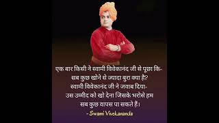 स्वामी विवेकानन्द के अनमोल विचार | Swami Vivekananda Quotes in Hindi #shorts #motivation