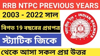 RRB NTPC PREVIOUS 2003 - 2022 YEARS ALL STATIC GK QUESTIONS || Static GK || RRB NTPC Static GK PYQ |