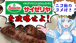 【コメ付き版】食の軍師 WhiteCUL明　勃発！サイゼリヤの乱