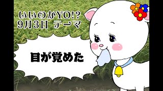 【2024年9月3日】菊地真衣のこんなんで、いいのかYO!?