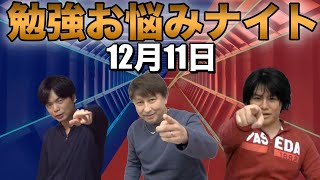 勉強お悩みナイト #15【年末スペシャル】