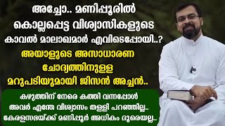 അച്ചോ..മണിപ്പൂരിൽ കൊല്ലപ്പെട്ട വിശ്വാസികളുടെ കാവൽ മാലാഖമാർ എവിടെപ്പോയി..?