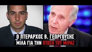 Ο πτέραρχος ε.α. Β. Γεωργούσης εξηγεί γιατί έπεσε το Μιράζ του Μπαλταδώρου